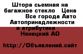 Штора сьемная на багажное стекло › Цена ­ 1 000 - Все города Авто » Автопринадлежности и атрибутика   . Ненецкий АО